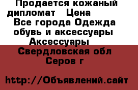 Продается кожаный дипломат › Цена ­ 2 500 - Все города Одежда, обувь и аксессуары » Аксессуары   . Свердловская обл.,Серов г.